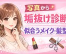 写真からあなたに似合うメイク・髪型を診断します お客様の魅力を最大限に引き出し、垢抜けを手助けします イメージ1