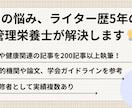 管理栄養士が食や栄養に関する記事やコラム執筆します 【ライター歴5年の管理栄養士が読者に寄り添った記事を作成】 イメージ3