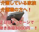 介護されている家族または介護職の悩みに答えます メッセージでお悩み相談！2日間3000円❗️ イメージ1