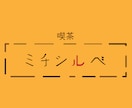 記憶に残るロゴを作成します シンプルだけど、どこか可愛いデザインを制作します。 イメージ6
