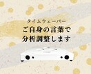 タイムウェーバーご自身の言葉で分析・調整します 【解説なし・生データ納品】自作フォーカス文で内観する方向け イメージ1