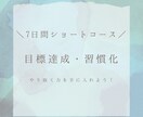 目標達成を支援します ★7日間ショートコース★習慣化でやり抜く力を手に入れよう！ イメージ1