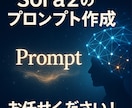 Sora2のプロンプト作成します AIを動かす言葉を、最高の形に。 イメージ1