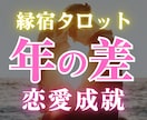 年の差恋愛限定◆お相手の気持ち・二人の未来占います 12h以内✨片思い、職場恋愛…縁宿タロットで成就へと導きます イメージ1
