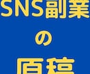 リライト用の原稿【10】記事売ります ライターとして稼いでいく方必見です!! イメージ6
