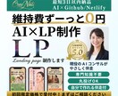 AIが苦手な起業家へ❣️維持費0円のLPを作ります 知識不要！お任せ制作×“自分で”作れるようになる伴走サポート イメージ1