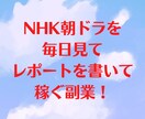 NHK朝ドラを見て稼ぐ方法を独占公開します 作業内容は①毎日、朝ドラを見る　②感想を書いて送信 イメージ1