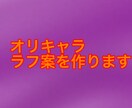 オリキャララフ画を作ります オリキャラのラフ画を考えさせていただきます イメージ1