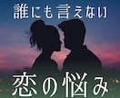 誰にも言えない恋愛の悩み｜否定せず聞きます 恋愛のモヤモヤ、誰にも言えない気持ちを安心してお話しください イメージ1