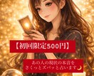 初回限定500円｜あの人の本音、ズバリ占います あの人の現状の本音をタロットでさくっとズバッと占います イメージ1