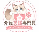 あなた専属のセカンドケアマネが疑問を即解決します 担当ケアマネに聞きにくいような疑問質問に本音でお答えします イメージ1