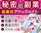 初めての副業に！裏技アフィリで稼ぐ方法教えます 初心者主婦にもできた！コピペ作業で収益化♪ イメージ1