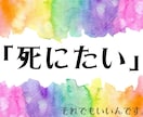 死にたいほどつらい人、縛られたこころを解放します 鬱、HSP、介護障害、毒親、恋愛、仕事、育児、つらい イメージ1