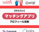 男性向け 外見内面トータルADがプロフ添削します 外見や内面に特化資格保有・SNS分析力で総フォロワー12万人 イメージ1