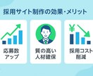 質の高い応募を集める採用サイトを制作します 現役で大手人材会社に勤める私が、採用サイトを提供します！ イメージ4