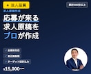 採用支援会社が『応募の来る求人原稿』を作成します 【元リクルート×累計300社】採用支援の法人による作成・改善 イメージ1