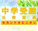 中学受験塾の元教室長へセカンドオピニオンできます 中学受験塾へ在籍しているお子さまがいらっしゃる保護者さま向け イメージ1