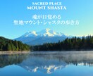 聖地マウント・シャスタのワクワクな歩き方を教えます マウントシャスタに19回訪米スペシャリストが薦める秘境ガイド イメージ1