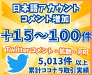 Twitterコメント/リプ15〜100件増します 日本語リプライ/コメントを増やすPRサービス イメージ1