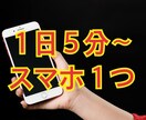1日5分〜始められるノウハウ暴露します 隙間時間にスマホ１つで始められます。 イメージ1