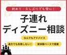 子連れディズニーの疑問なんでも相談のります 複雑なディズニーをわかりやすく整理します イメージ1