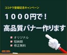 格安でオリジナルバナー制作します 相談しやすく丁寧なヒアリングで高品質バナーを制作 イメージ1
