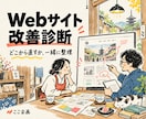 お店のWebサイトの改善点を優先順に整理します スマホ表示・伝わり方・導線を３ページまで診断 イメージ1