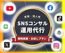 全SNS運用代行コンサルタント承ります 売上を創る「まるっとお任せSNS運営」 イメージ1