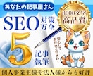 SEO対策！高品質な3000文字5記事を作成します プロがSEO対策記事を丁寧に作成！KW提案やWP入稿も無料！ イメージ1