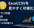 Excel / CSVを見やすく可視化します 先着3件限定価格｜グラフ作成＋分析 イメージ1