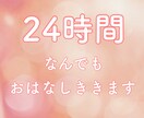 トークルームで24時間♡まったりおはなしききます 愚痴聞き、悩み、恋バナ、秘密の共有！何でも気軽にお話し♡ イメージ1