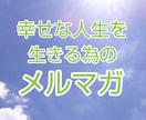 幸せに生きる為のメルマガ案内いたします ☆特別カードリーディング鑑定付き☆ イメージ1