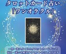 一問一答スタイル！お悩み・ご相談を占います 手軽なタロット占い「ワンオラクル」でお悩み解消！ イメージ1