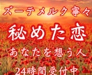 今、あなたに密かに寄せられた想いを読み解きます 《お守り鑑定書付き》片思い・恋愛・結婚・復縁・ご縁結び イメージ1