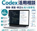 60分コース：Codex活用法を提案します 開発・業務改善を整理し実務活用を提案 イメージ1