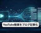 先着5名・YouTube記事化を承ります URLを送るだけ。翌日に構造化されたSEO記事をお届けします イメージ1