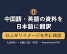 中国語・英語のPPT・PDFを日本語に翻訳します 資料の見た目を保ったまま、中国語・英語を日本語に イメージ1