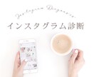 Instagramのアカウント診断をします 改善項目の洗い出しでブランディングが上がります。 イメージ1