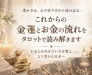 金運とお金の流れをタロットで読み解きます お金との向き合い方と、豊かさを遠ざける原因を探ります イメージ1