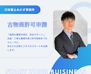 全国対応【古物商許可申請】の必要書類を作成します 面倒な作成をプロにおまかせ！正確な書類でスムーズな申請へ！ イメージ1