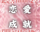 気になる人と幸せな生活を歩めるように占います 1000文字鑑定書＋質問５つ　即日鑑定　激安500円セール イメージ1