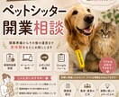 現役ペットシッターが開業準備をサポートします 開業届や営業用の公式LINE構築まで実体験でサポート！ イメージ1