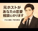 元ホストがあなたの恋愛相談に乗ります プロに相談！不安の解消！片思い〜両思い、復縁等幅広く解決！ イメージ1