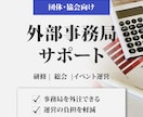 団体・協会向け｜事務局サポート（月額）承ります 研修・総会・広報まで対応｜事務局歴10年｜運営がわかる イメージ1