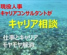 キャリア相談：仕事とキャリアのモヤモヤ解消します 現役人事・キャリアコンサルタントが悩みを整理しアドバイス！ イメージ1