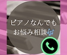 ピアノ・音楽のお悩み相談に乗ります ちょっとしたピアノ・音楽の疑問やお悩みを一緒に解決しましょう イメージ1
