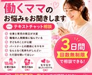 働くママ・パパのお悩みを3日間ゆっくりお聞きします 仕事・家事・育児に頑張るあなたの気持ちに寄り添います イメージ1
