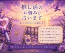 推し活のお悩みを占います 【推し活のお悩みを占います｜推しとの向き合い方を鑑定します】 イメージ1