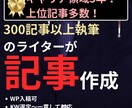 検索上位多数！就活関係のSEO記事を執筆します 1文字2.5円！大手人材メディアライターが丁寧に対応します イメージ1