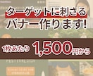 集客力抜群◎売れるデザインバナー作ります 魅力的なデザインで集客力アップ！ イメージ1